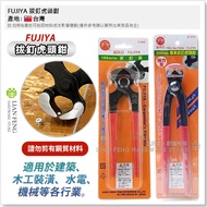 [Tool House] * Tax Included * FUJIYA Nail Pulling Vise F-777 F-444 Fuguya 8 "Nail Pliers Decoration 