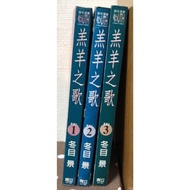 漫畫/羔羊之歌 1-3連載中/冬目景(有釘章) 【毛球二手書】