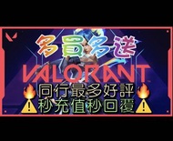 🔥多買多送🔥 Valorant 特戰英豪  ⚠️極快到帳⚠️  🤍全場最多好評🤍 港服 代充 充值  儲值 課金 vp 點數