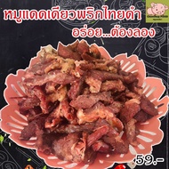 หมูแดดเดียว พริกไทยดำ ติดมัน เครื่องแน่นๆ เนื้อนุ่ม หอมอร่อย ขนาด 500g อยากรู้ต้องลอง