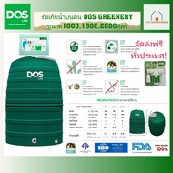 DOS ถังเก็บน้ำบนดิน GREENERY (มี 3 ขนาด) ขนาด 1000, 1500, 2000 ลิตร แถมฟรี! ลูกลอยDOS