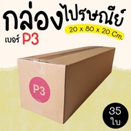 Parcel Box Postal Size P3 35 Pieces Super Value Express Delivery In 1-3 Days Nationwide