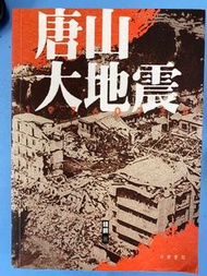 唐山大地震