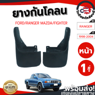 ยางกันโคลน หน้า ฟอร์ด เรนเจอร์ มาสด้า ไฟเตอร์ ปี 1998-2004 (1 คู่) FORD RANGER MAZDA FIGHTER 1998-20