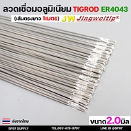 Aluminum Welding Wire TIG ROD Grade 4043 Size 2.0 Mm Length 1 Meter