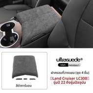 ครอบที่พักแขนคอนโซลกลางสำหรับ Land Cruiser LC300 วัสดุหนังสังเคราะห์ ตกแต่งภายใน