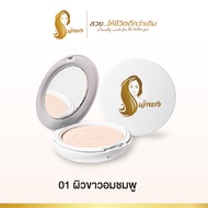แพ็ค 3 ตลับ คุ้มสุดๆ แป้งพัฟเจ้านาง 10ก. - Chaonang Perfect Bright UV 2-way Powder Foundation 10g.