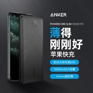 Anker 10000mah行動電源slim(充電寶)USB-C PD18W雙向快充雙輸出高配版 anker PD快充