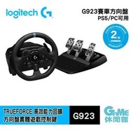 【GAME休閒館】Logitech 羅技 G923 模擬賽車方向盤+踏板 (PS5/PS4/PC)