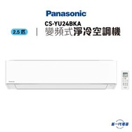 樂聲牌 - CSYU24BKA -Panasonic樂聲 2.5匹 變頻淨冷 R32 分體式空調機 (CS-YU24BKA)
