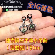 綠隕石 捷克隕石 手鏈吊飾 可穿落手鍊加強能量