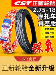 正新輪胎真空胎2.75-18強體蠻牛直紋摩托車外胎越野前胎275一廈門