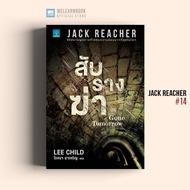 หนังสือนิยาย สับรางฆ่า (Gone Tomorrow) #14 Jack Reacher น้ำพุสำนักพิมพ์ welearnbook