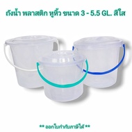 Small evting ถังน้ำ พร้อมฝา มีหูหิ้ว สีใส มี 3 ขนาด 3 - 5.5 แกลลอน ( 8 - 15 ลิตร )  ถังสารพัดประโยชน