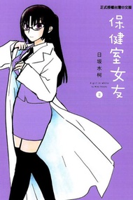 保健室女友（2）