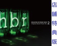 【通販代購】各店家特典版 緋染天空 HEAVEN BURNS RED 原聲帶 OST 第2彈 完全生産限定盤