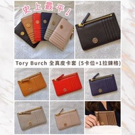 Tory Burch 全真皮卡套 (5卡位+1拉鍊格)