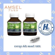 2ขวด Amsel Vitamin K2+Vitamin D3 แอมเซล วิตามินเคทู พลัส วิตามินดีทรี กระดูกและหัวใจ (30 แคปซูล)