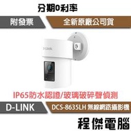 【D-LINK】DCS-8635LH QHD 2K 戶外無線網路攝影機 實體店家『高雄程傑電腦』
