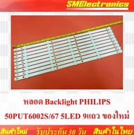 หลอด แบล็คไลท์ Backlight PHILIPS 50PUT6002S/67 5LED 9แถว ของใหม่  (NO.61)