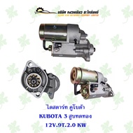 ไดสตาร์ท คูโบต้า KUBOTA 3 สูบทดทอง 12V.9T.2.0 KW