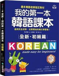 &lt;建弘&gt;-全新！我的第一本韓語課本【初級篇：QR碼行動學習版】9789864542857國際學村