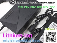 [พร้อมส่ง] เครื่องชาร์จแบตลิเธียมไอออน 12V-72V Lithium-ion Li-ion 18650 Battery Charger Ebike Electr