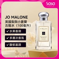JO MALONE  英國梨與小蒼蘭古龍水 100毫升