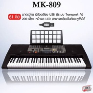 (ส่งฟรี🚚) MK 809 คีย์บอร์ด Keyboards 61 Key มีซาวด์เปียโนให้เลือกหลากหลาย จังหวะ Rhythm มาพร้อมสัมผัสทัชชิ่งที่ตอบสนองน้ำหนักมือได้อย่างดี