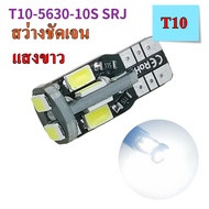 หลอดไฟหรี่รถยนต์ LED T10  CANBUS สว่างชัดเจนกว่า ทนกว่าชิฟใหญ่ มีทุกสี ชุด2หลอด