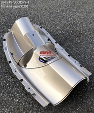 บังลมใน SCOOPY-I ตัวเก่า 2009-2011 สีน้ำตาลทอง R301