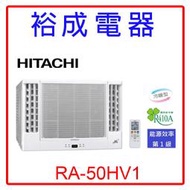 【裕成電器.來電享優惠】日立變頻雙吹式窗型冷暖氣RA-50HV1 另售 RA-50QV1 MW56FR1