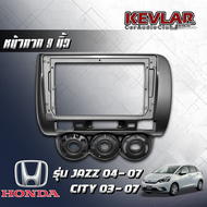 KEVLAR หน้ากากวิทยุ HONDA JAZZ CITY ปี2003-2007 ใช้สำหรับขนาดหน้าจอ 9 นิ้ว + พร้อมปลั๊กต่อตรงรุ่น (พ