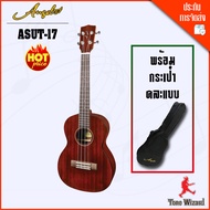 ANGEL กีต้าร์อูคูเลเล่ Tenor Ukulele 14 ข้อ ASUT-17 27  (แถมฟรีกระเป๋าใส่กีต้าร์)