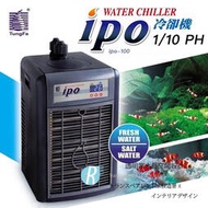 【透明度】ipo 同發 第二代冰點冷卻機 ipo-100 1/10 HP【一組】適用水量150L以下 冷水機 降溫器