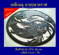 เหล็กฉลุลายมงคล ปลาคราฟ ขนาด 30 cm ไม่ทำสี 1.2มิล MT3-08New