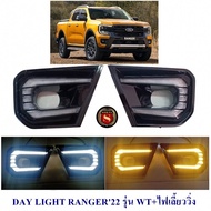 DAY LIGHT FORD RANGER 2022 2023 LED  รุ่น WT+ไฟเลี้ยววิ่ง ฟอร์ด เรนเจอร์ 2022 2023