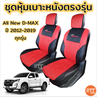 ชุดหุ้มเบาะ All New D-max ปี 2012-2019 ทุกรุ่น ทุกปี หุ้มเบาะแบบสวมทับ เข้ารูปตรงรุ่นชุด หนังอย่างดี ชุดหุ้มเบาะรถยนต์ หนังหุ้มเบาะ