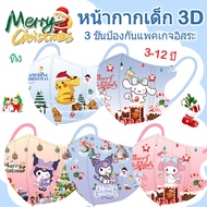 3D kids Masks 3-12 Year Old Christmas Tree Kuromi/Christmas Gift Box Yugui Dog/Christmas Gift Box Me
