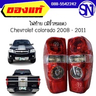 ไฟท้าย L  R (มีขั้วหลอด) Chevrolet colorado 2008 - 2011 ของแท้ ของถอดป้ายแดง เชฟ ตาหวาน เชฟโรเลต