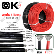 OKMUSIC [ตัดความยาวตลอด] สายไฟซิลิโคน สายไฟอ่อน 8 AWG - 20 AWG ทองแดงแท้เคลือบดีบุก ทนความร้อน 8awg 