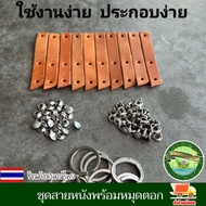 ชุดสายหนัง พร้อมหมุดตอก สำหรับทำพวงกุญแจ พร้อมหมุด งานตอกหมุด ห่วงพวงกุญแจ ชุดตอกพวงกุญแจพร้อมหนัง ง