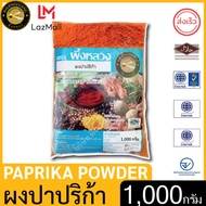 ผึ้งหลวง ผงปาปริก้า 1000 กรัม สะอาด ปลอดภัย Ground Paprika  1000 g.