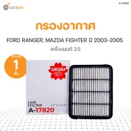 SAKURA กรองอากาศ FORD RANGER ปี 2003-2005 เครื่องยนต์ 2.5 MAZDA FIGHTER ปี 2003-2005 เครื่องยนต์ 2.5