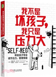 我不是壞孩子，我只是壓力大：幫助孩子學會調節壓力、管理情緒（簡體書）