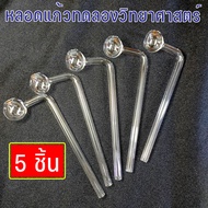 แพค 5 ชิ้น หลอดแก้ววิทยาศาสตร์ หลอดทดลอง ชนิดตุ้ม หลอดนำก๊าซทนความร้อน