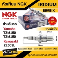 หัวเทียน NGK IRIDIUM IX รุ่น BR9EIX (3981)/ต่อหัว สินค้าของแท้ 100% YAMAHA TZM150/YAMAHA TZR150/KAWA