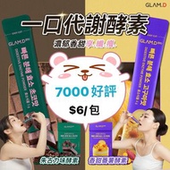 自選任配😍(7000好評賣家)Glam d 極速分解酵素-麥茶味 Glam d 極速分解酵素-黑豆味 Glam d 即食分解酵素-朱古力味 Glam d 即食分解酵素-番薯味