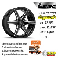 แม็ก Lenso Jager Craft ขอบ 15 4/100 (4วง)