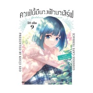 นายอินทร์ หนังสือ คาเฟ่นี้มีนางฟ้ามาเสิร์ฟ 9 (Mg)